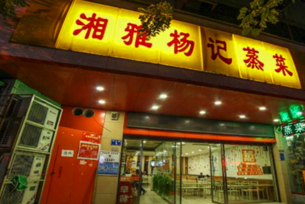 湘雅杨记蒸菜馆