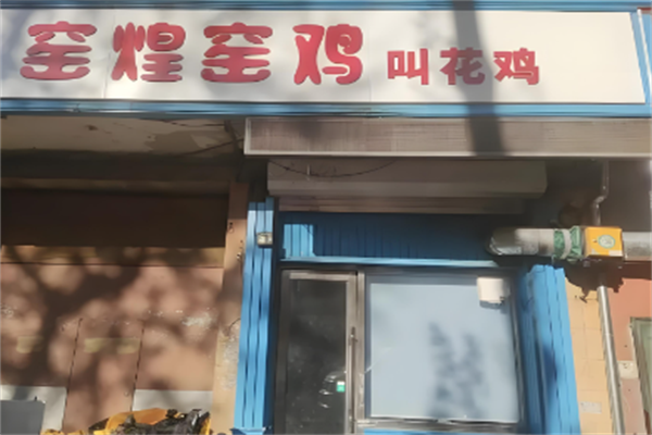 窑煌窑鸡叫花鸡