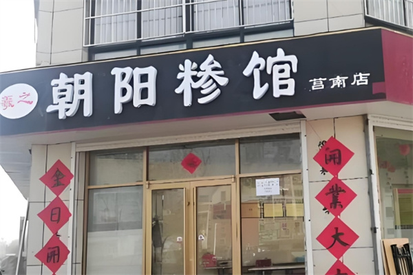羲之朝阳糁馆