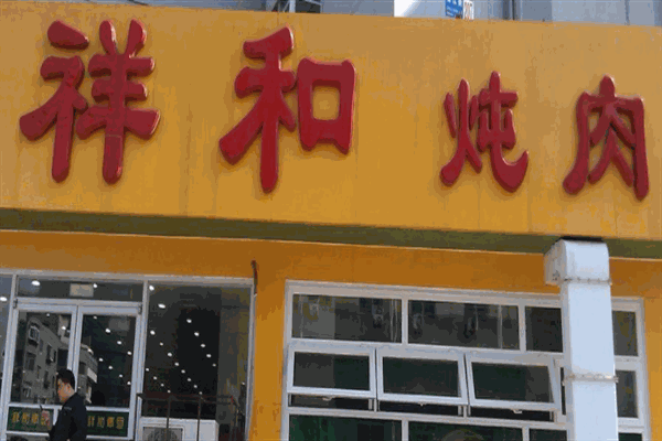 祥和炖肉