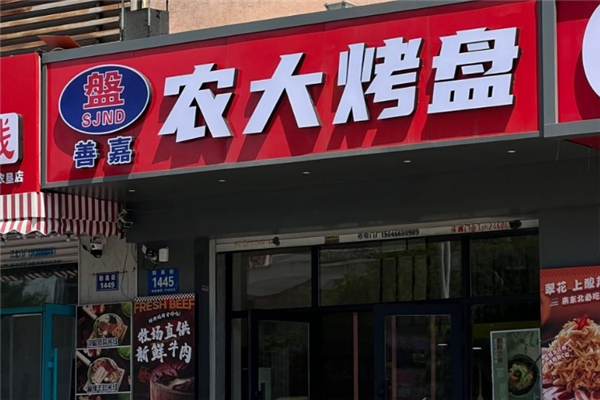 善嘉农大烤盘