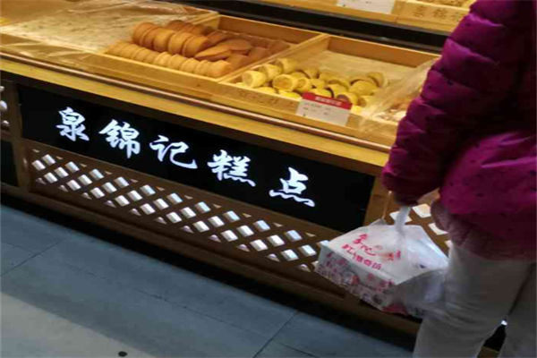 泉锦记糕点