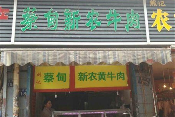 蔡甸新农牛肉面加盟