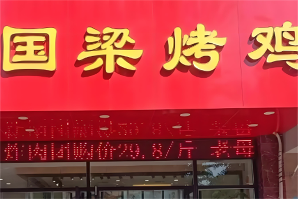 张店国梁烤鸡 张店国梁烤鸡
