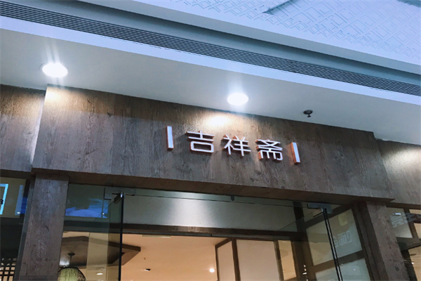 吉祥斋蛋糕店 吉祥斋蛋糕店