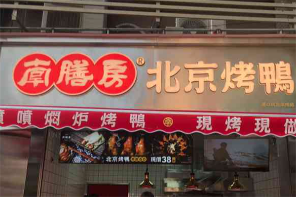 南膳房烤鸭