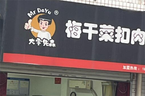 大宇先森梅干菜扣肉饼