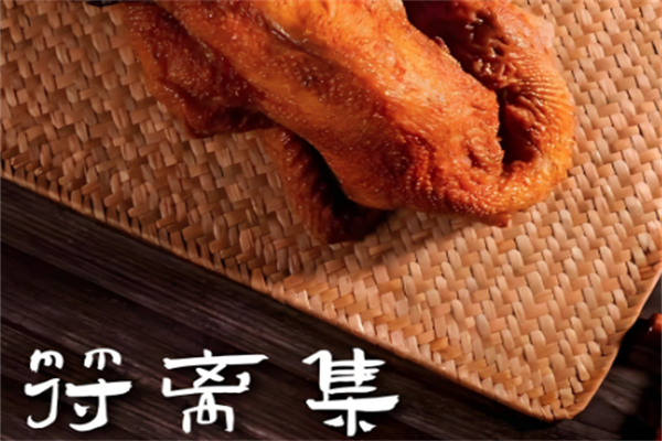 符离集烧鸡