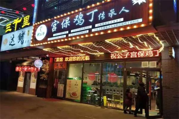 祝公子宫保鸡丁
