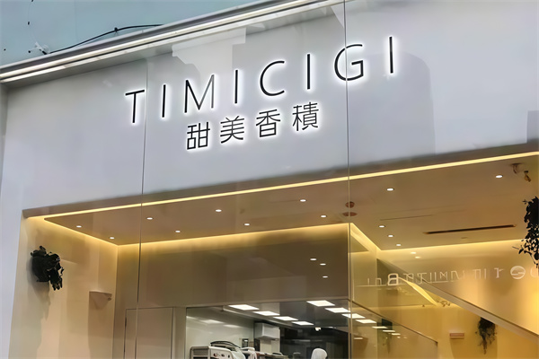 timicigi甜美香积
