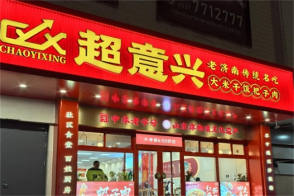 超意兴中式快餐