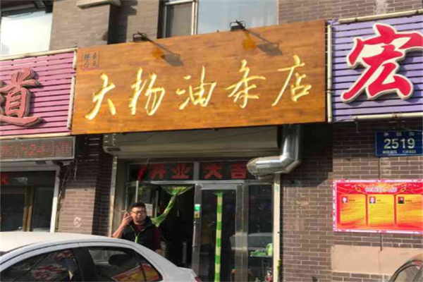 大杨油条