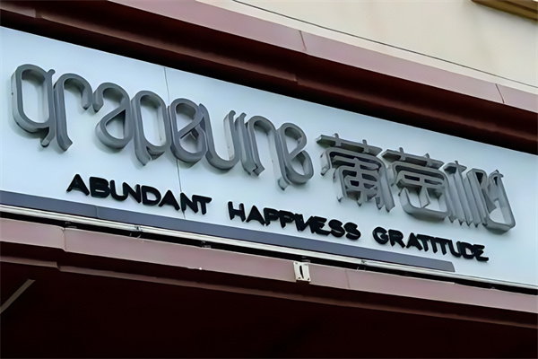 葡萄树蛋糕