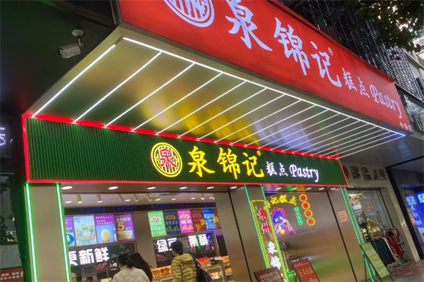 泉锦记糕点