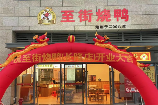 至街烧鸭
