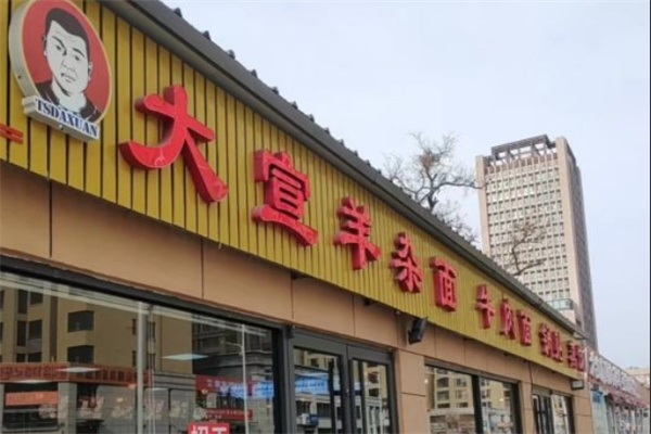大宣羊杂面 大宣羊杂面