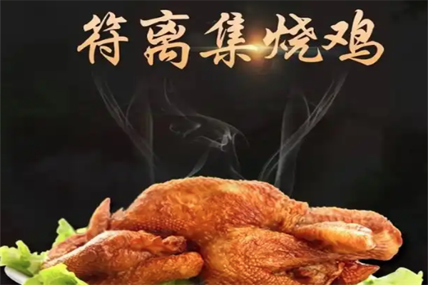符离集烧鸡