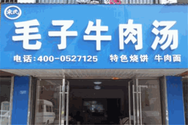 毛子牛肉汤