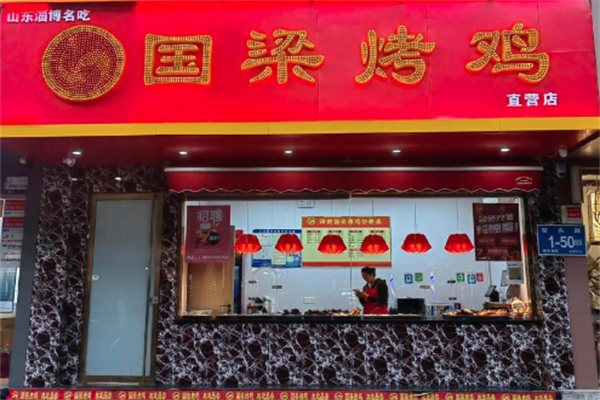 张店国梁烤鸡 张店国梁烤鸡