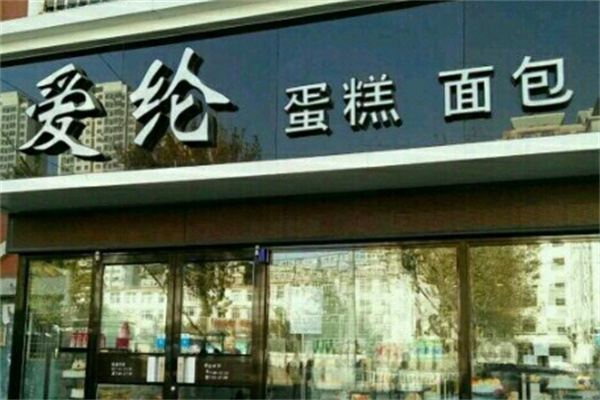 爱纶蛋糕