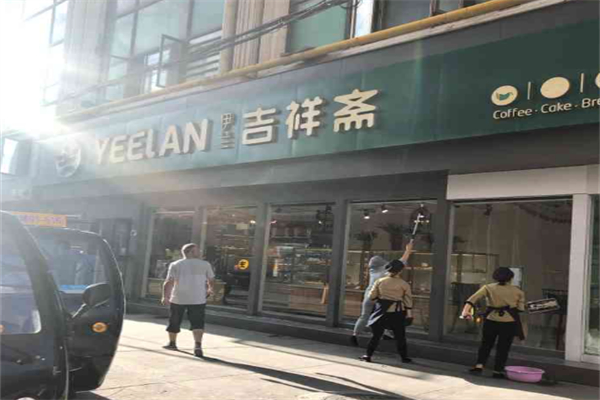 吉祥斋蛋糕店 吉祥斋蛋糕店