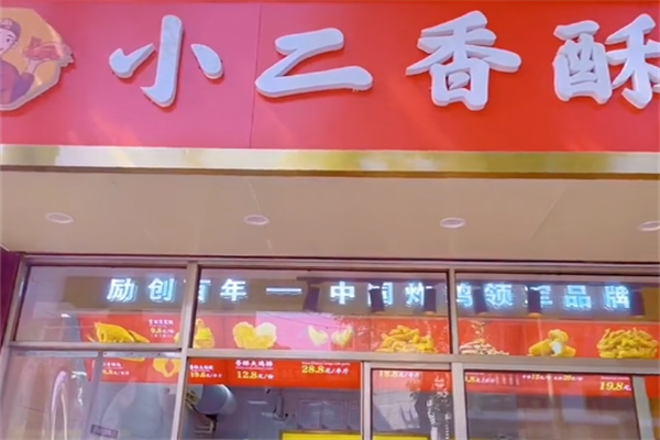 小二香酥炸鸡