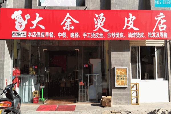 大余烫皮店