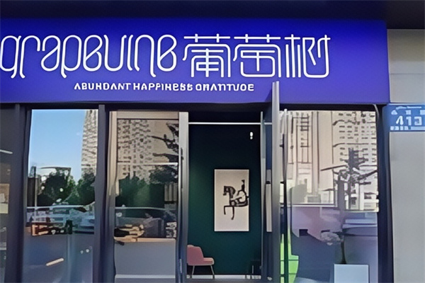 葡萄树蛋糕
