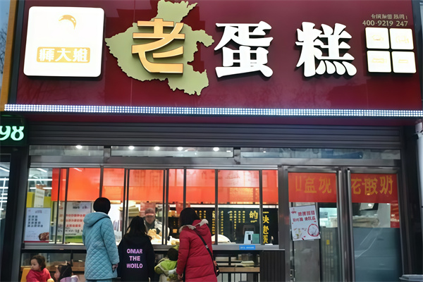 师大姐老蛋糕