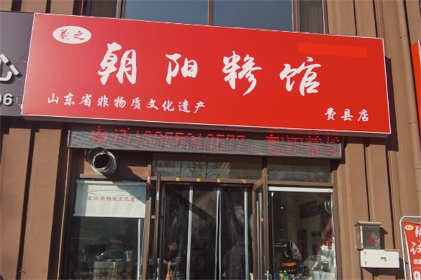 羲之朝阳糁馆