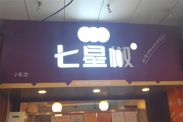 七星椒卤味