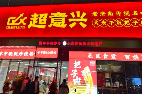 超意兴中式快餐
