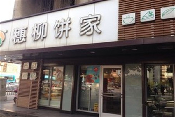 穗柳 穗柳