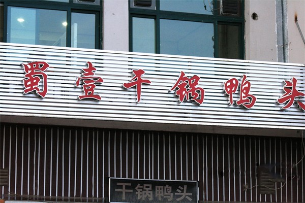 蜀壹干锅鸭头