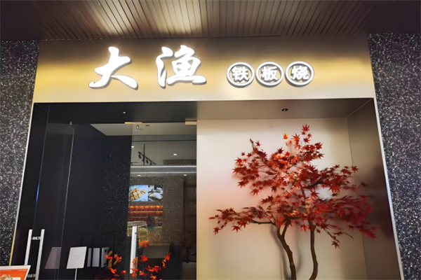大渔自助铁板烧