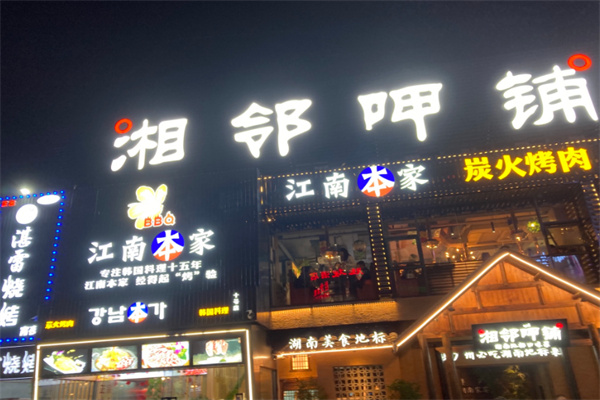 湘邻呷铺