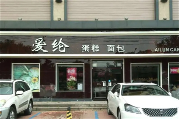 爱纶蛋糕