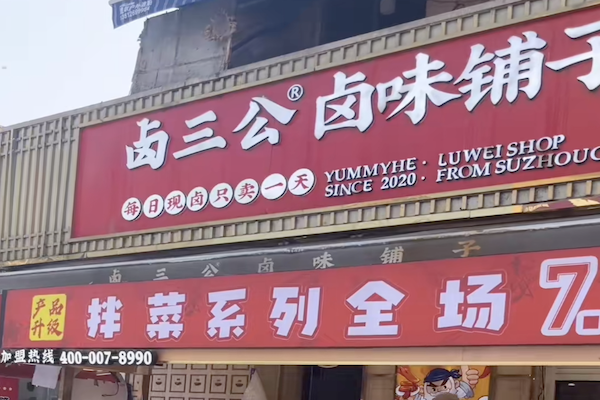 卤三公熟食