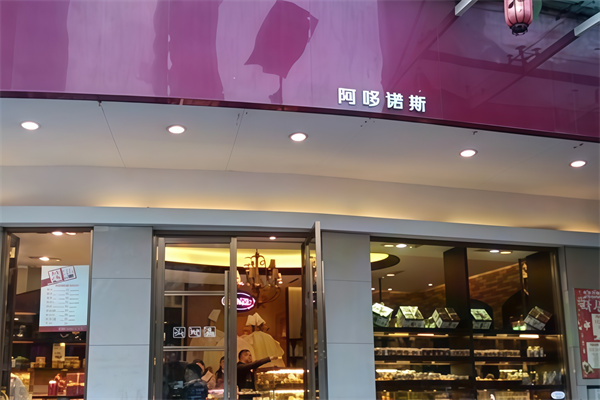 阿哆诺斯蛋糕