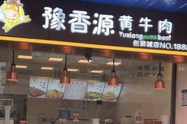豫香源正宗黄牛肉