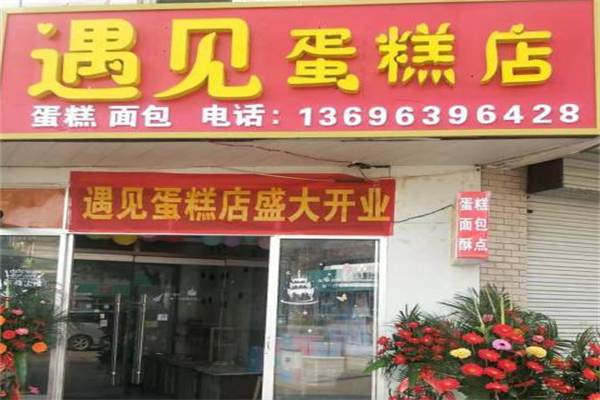遇见蛋糕