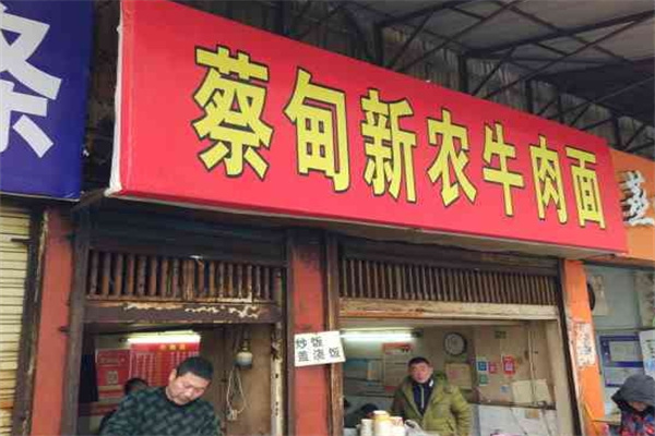 蔡甸新农牛肉面加盟