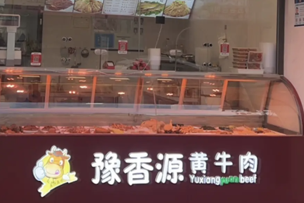 豫香源正宗黄牛肉