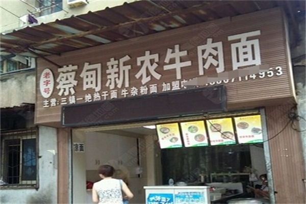蔡甸新农牛肉面加盟