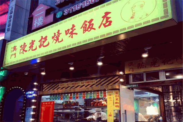 陈光记烧味饭店