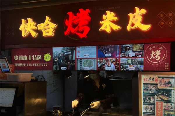 快哈特制烤米皮