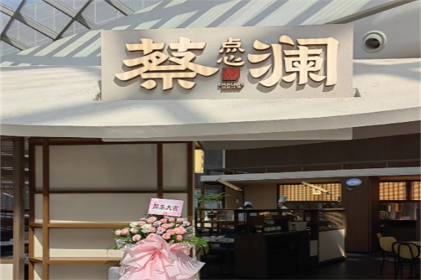蔡澜港式茶餐厅