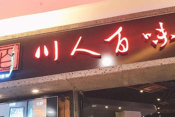 川人百味餐厅