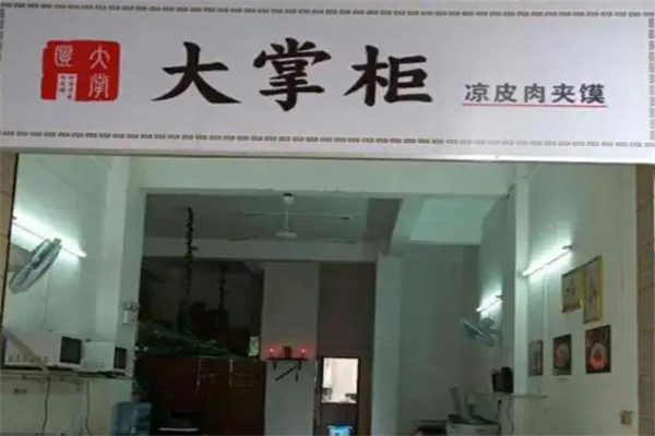 大掌柜凉皮肉夹馍
