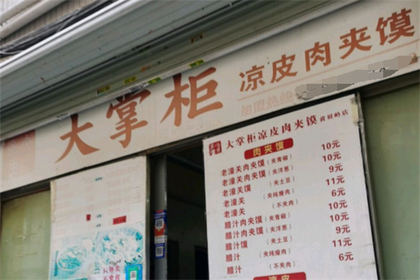 大掌柜凉皮肉夹馍